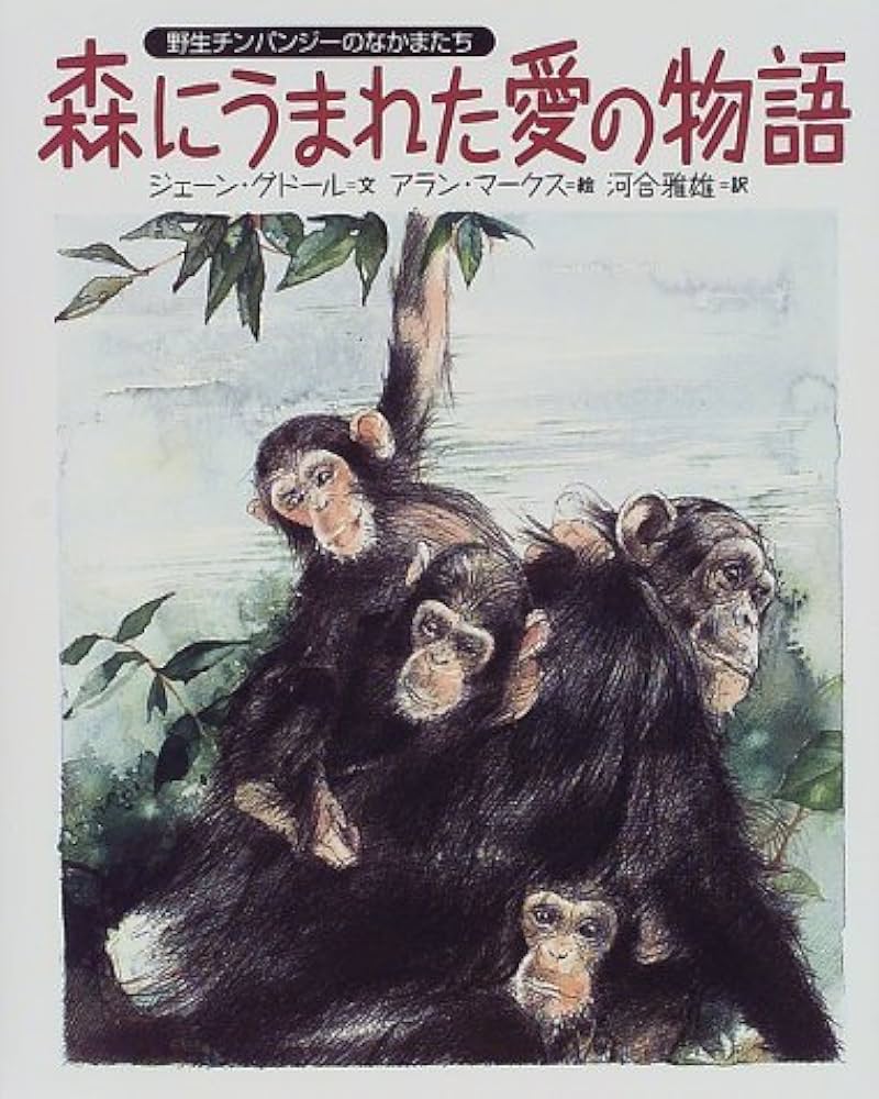 森にうまれた愛の物語: 野生チンパンジーのなかまたち